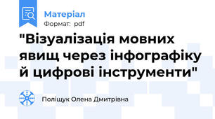 "Візуалізація мовних явищ через інфографіку й цифрові інструменти"