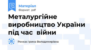 Металургійне виробництво України під час  війни