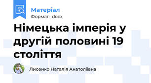 Німецька імперія у другій половині 19 століття