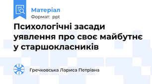 Психологічні засади уявлення про своє майбутнє у старшокласників