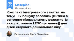 Конспект інтегрованого заняття  на тему:   «У пошуку веселки» (Дитина в сенсорно-пізнавальному розвитку  (з використанням LEGO цеглинок)) для дітей старшого дошкільного віку