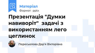 Презентація "Думки навиворіт"  задачі з використанням лего цеглинок