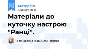 Матеріали до куточку настрою  "Ранці".