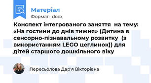 Конспект інтегрованого заняття  на тему:   «На гостини до днів тижня» (Дитина в сенсорно-пізнавальному розвитку  (з використанням LEGO цеглинок)) для дітей старшого дошкільного віку