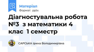 Діагностувальна робота №3  з математики 4 клас  1 семестр