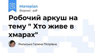 Робочий аркуш на тему " Хто живе в хмарах"