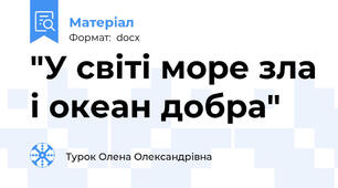 "У світі море зла і океан добра"