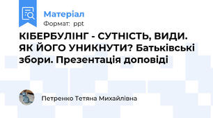 КІБЕРБУЛІНГ - СУТНІСТЬ, ВИДИ. ЯК ЙОГО УНИКНУТИ? Батьківські збори. Презентація доповіді