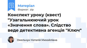 Конспект уроку (квест) "Узагальнюючий урок «Значення слова». Слідство веде детективна агенція "Ключ"