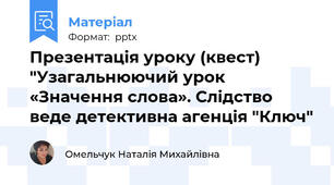 Презентація уроку (квест) "Узагальнюючий урок «Значення слова». Слідство веде детективна агенція "Ключ"