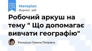 Робочий аркуш на тему " Що допомагає вивчати географію"