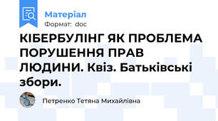 КІБЕРБУЛІНГ ЯК ПРОБЛЕМА ПОРУШЕННЯ ПРАВ ЛЮДИНИ. Квіз. Батьківські збори.