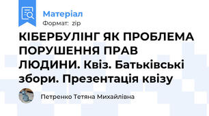 КІБЕРБУЛІНГ ЯК ПРОБЛЕМА ПОРУШЕННЯ ПРАВ ЛЮДИНИ. Квіз. Батьківські збори. Презентація квізу