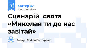 Сценарій  свята «Миколая ти до нас завітай»