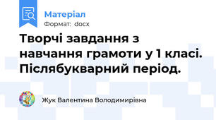 Творчі завдання з навчання грамоти у 1 класі. Післябукварний період.