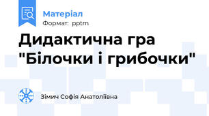Дидактична гра "Білочки і грибочки"