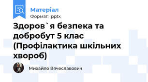 Здоров`я безпека та добробут 5 клас (Профілактика шкільних хвороб)