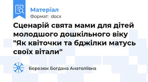 Сценарій свята мами для дітей молодшого дошкільного віку "Як квіточки та бджілки матусь своїх вітали"