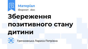 Збереження позитивного стану дитини