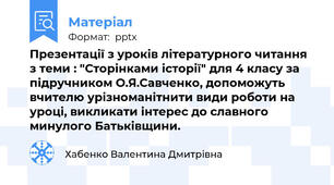 Презентації з уроків літературного читання з теми : "Сторінками історії" для 4 класу за підручником О.Я.Савченко, допоможуть вчителю урізноманітнити види роботи на уроці, викликати інтерес до славного минулого Батьківщини.