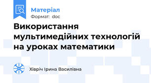 Використання мультимедійних технологій на уроках математики