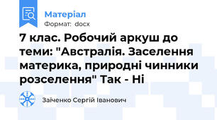 7 клас. Робочий аркуш до теми: "Австралія. Заселення материка, природні чинники розселення" Так - Ні