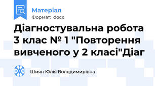 Діагностувальна робота 3 клас № 1 "Повторення вивченого у 2 класі"Діаг