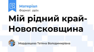 Мій рідний край- Новопсковщина