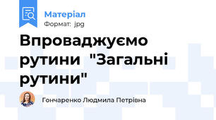 Впроваджуємо рутини  "Загальні рутини"