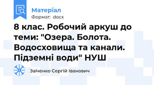8 клас. Робочий аркуш до теми: "Озера. Болота. Водосховища та канали. Підземні води" НУШ