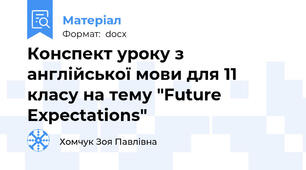 Конспект уроку з англійської мови для 11 класу на тему "Future Expectations"