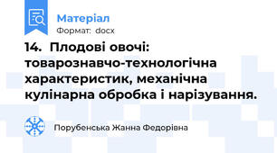 14.  Плодові овочі: товарознавчо-технологічна характеристик, механічна кулінарна обробка і нарізування.