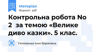 Контрольна робота No 2  за темою «Велике диво казки». 5 клас.