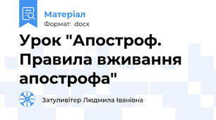 Урок "Апостроф. Правила вживання апострофа"
