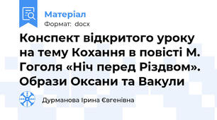 Конспект відкритого уроку на тему Кохання в повісті М. Гоголя «Ніч перед Різдвом». Образи Оксани та Вакули