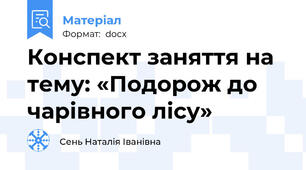 Конспект заняття на тему: «Подорож до чарівного лісу»