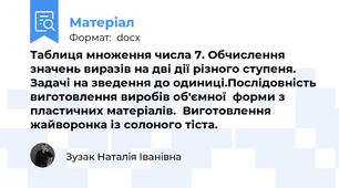 Таблиця множення числа 7. Обчислення значень виразів на дві дії різного ступеня. Задачі на зведення до одиниці.Послідовність виготовлення виробів об'ємної  форми з пластичних матеріалів.  Виготовлення жайворонка із солоного тіста.
