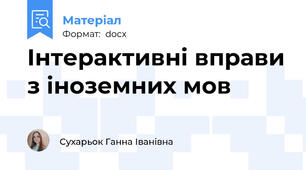 Інтерактивні вправи з іноземних мов