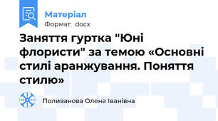Заняття гуртка "Юні флористи" за темою «Основні стилі аранжування. Поняття стилю»