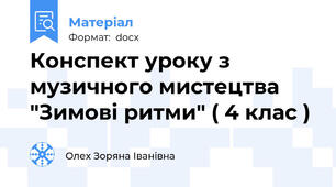 Конспект уроку з музичного мистецтва "Зимові ритми" ( 4 клас )