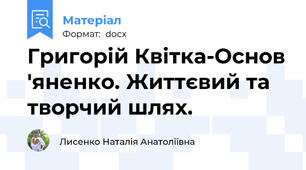 Григорій Квітка-Основ 'яненко. Життєвий та творчий шлях.