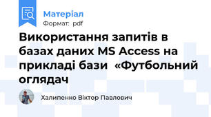 Використання запитів в базах даних MS Access на прикладі бази  «Футбольний оглядач