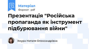 Презентація "Російська пропаганда як інструмент підбурювання війни"