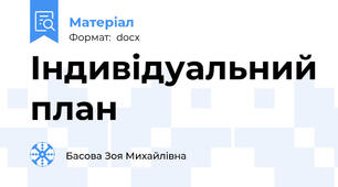 Індивідуальний план