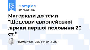 Матеріали до теми "Шедеври європейської лірики першої половини 20 ст."