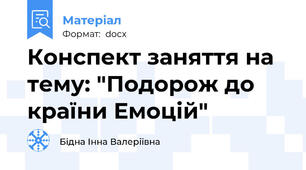 Конспект заняття на тему: "Подорож до країни Емоцій"
