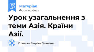 Урок узагальнення з теми Азія. Країни Азії.