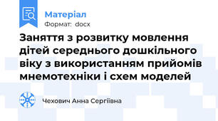 Заняття з розвитку мовлення дітей середнього дошкільного віку з використанням прийомів мнемотехніки і схем моделей