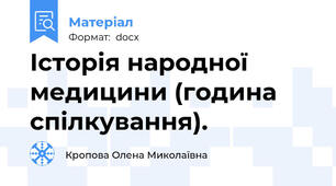 Історія народної медицини (година спілкування).