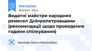 Видатні майстри народних ремесел Дніпропетровщини (рекомендації щодо проведення години спілкування)